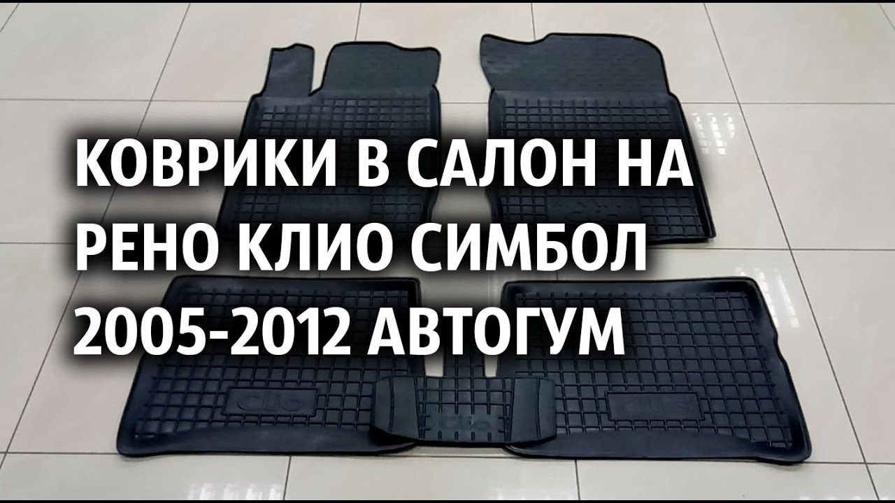 Коврики на рено симбол Коврики на рено симбол