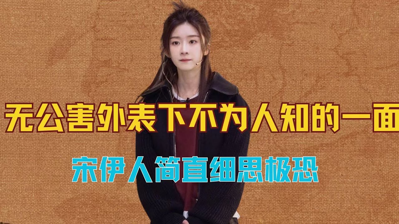 宋伊人，无公害的外表下不为人知的一面，简直细思极恐 #宋伊人 #王鹤棣 #桃花坞