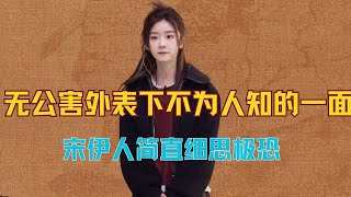 Download Lagu 宋伊人,无公害的外表下不为人知的一面,简直细思极恐 #宋伊人 #王鹤棣 #桃花坞 MP3 Download Lagu 宋伊人,无公害的外表下不为人知的一面,简直细思极恐 #宋伊人 #王鹤棣 #桃花坞 MP3