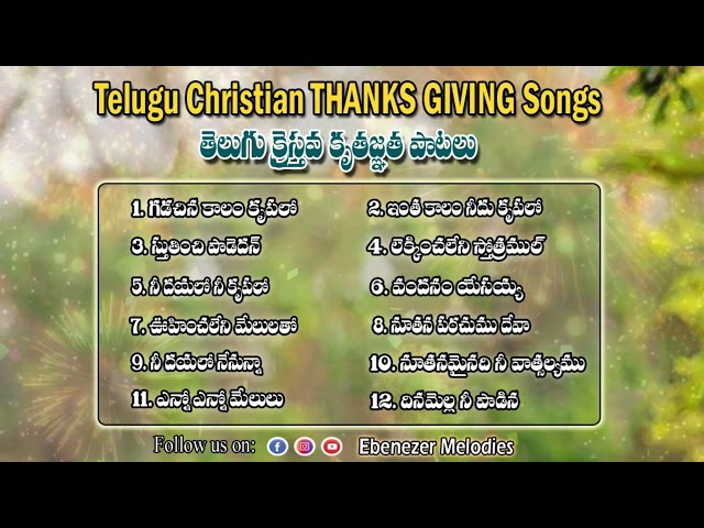 తెలుగు క్రైస్తవ కృతజ్ఞత పాటలు || Telugu Christian Thanksgiving Songs || New Year Songs 2023 || class=