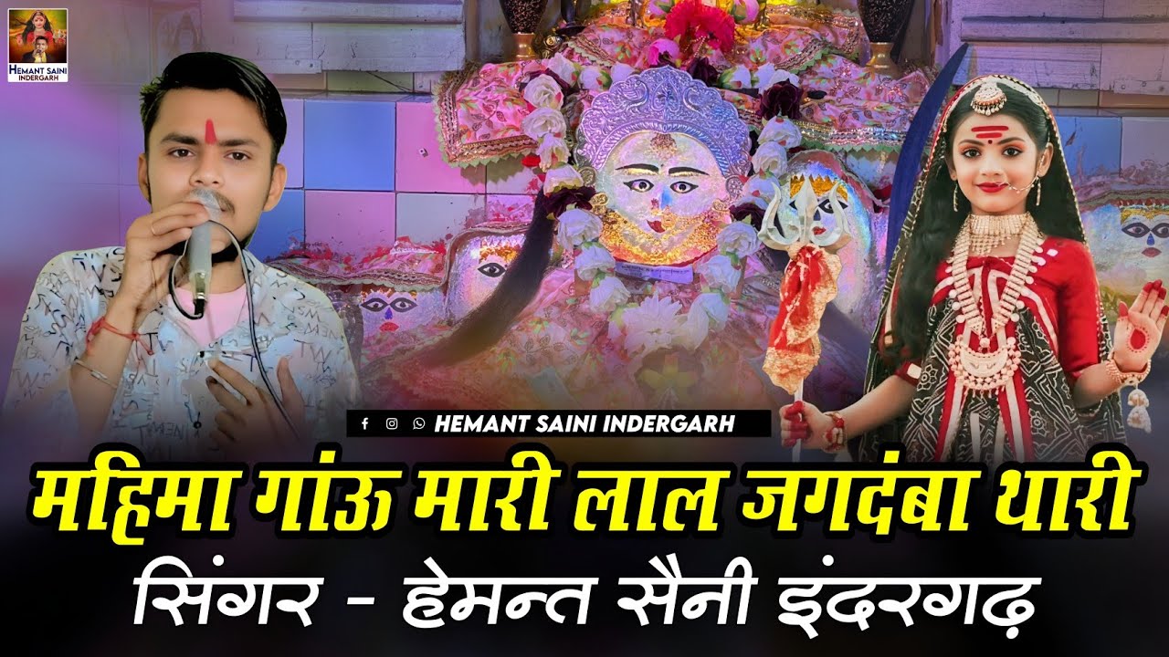 महिमा गाऊँ मारी लाल बाई जगदंबा थारी - Singer Hemant Saini Indergarh | Lal Bai Mataji New Bhajan 2025