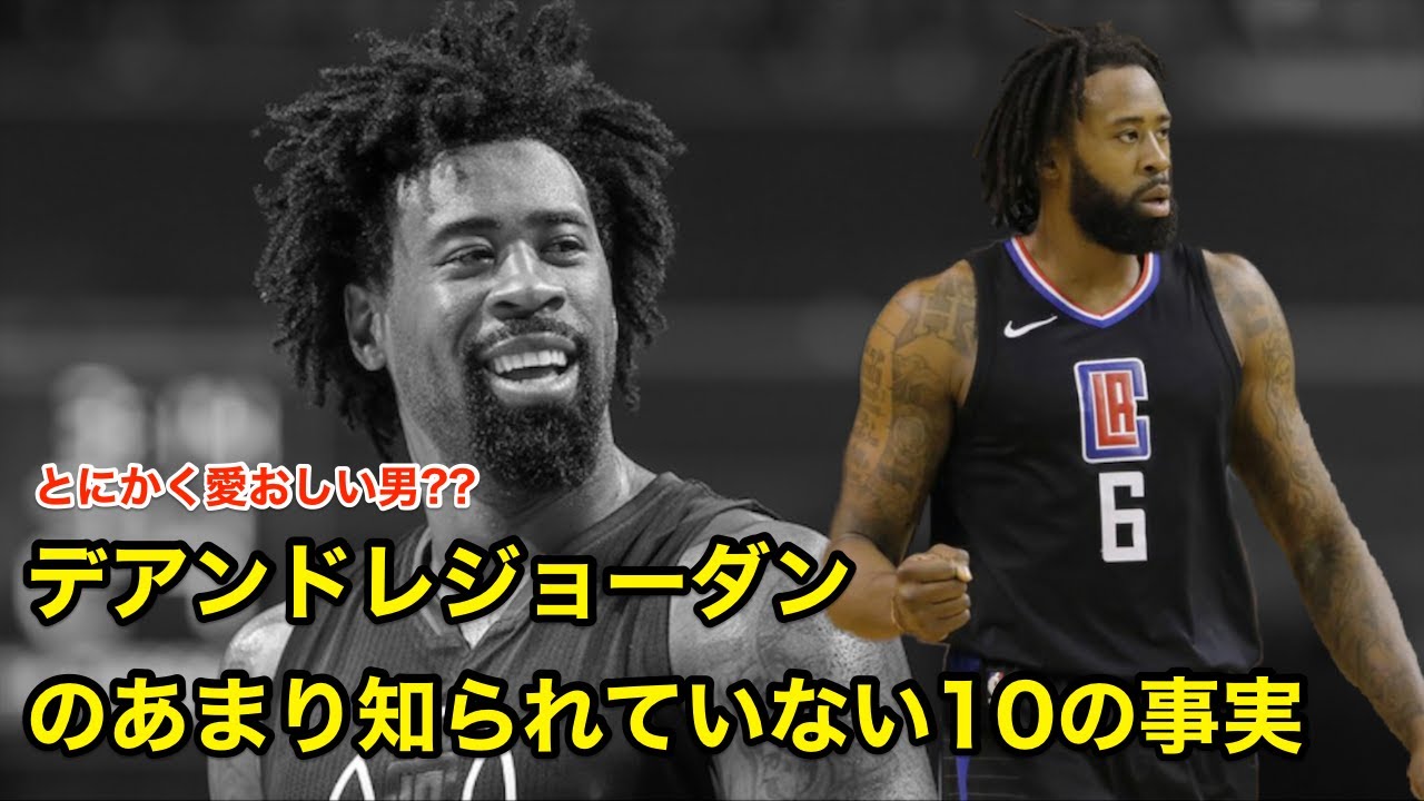 バスケ デアンドレジョーダンのあまり知られていない１０の事実 Nba解説 Deandre Jordan Youtube