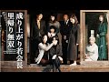🎬 日本版『辰年！故郷への華麗なる帰還』遂に登場ー成り上がり若会長里帰り無双