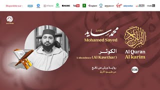 Mohamed Sayed - Surat Al Kawthar - سورة الكوثر | تلاوة بصوت القارئ محمد سايد | برواية ورش عن نافع