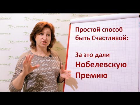 Как стать счастливой: Советы женщинам от Лауреатов Нобелевской премии