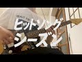 ヒットソングシーズン - 171  弾いてみた