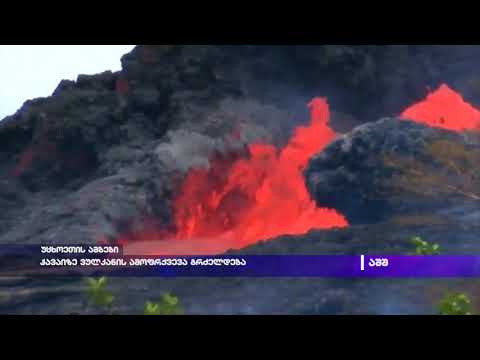 ჰავაიზე ვულკანის ამოფრქვევა გრძელდება