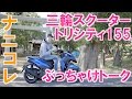 トリシティ155、三輪バイクってぶっちゃけどうなの！？