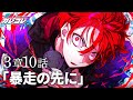 ストーリー 3章10話 暴走の先に アニメ 漫画