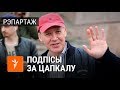 Чаму людзі ставяць подпіс за Цапкалу | Почему люди ставят подпись за Цепкало