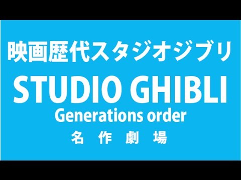 フレッシュ ジブリ 作品 順 画像美しさランキング
