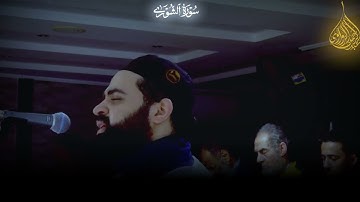 سورة الشورى كاملة | من صلاة العشاء | عبدالرحمن الزواوي