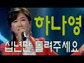 가수 하나영 십년만돌려주세요 작사 곡 이은청 2021가요투데이 스폐셜녹화