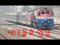 사진으로만 만듬 새마을호 엔딩 사진으로만 만듬 새마을호 엔딩