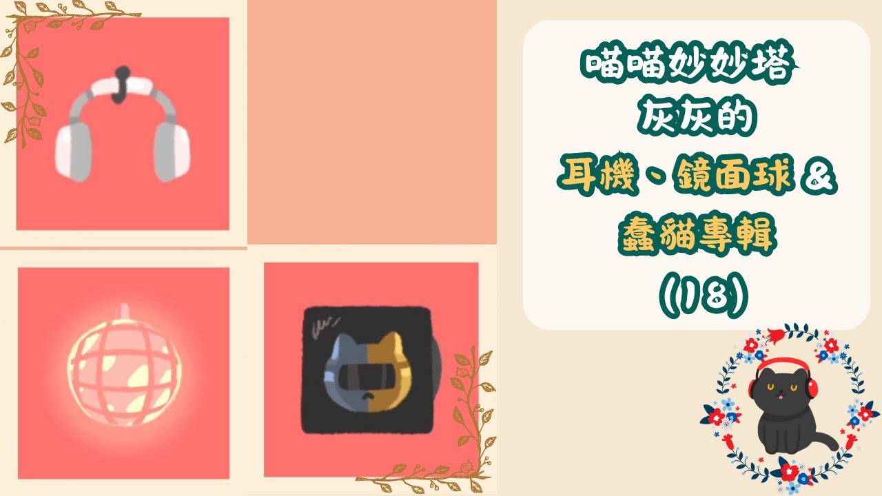 【喵喵妙妙塔：數塗】灰灰的耳機、鏡面球 ＆ 蠢貓專輯（#17）
