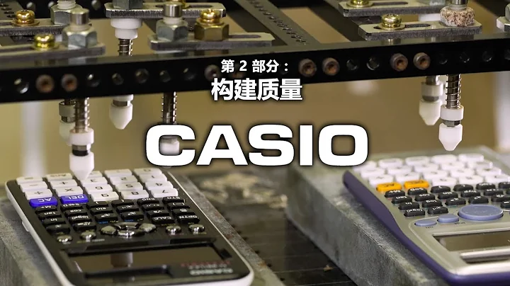 CASIO 计算器 - 第 2 部分：构建质量 - 天天要闻