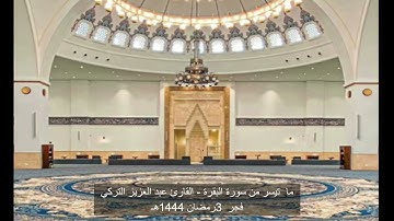 تحبير خاشع للشيخ عبدالعزيز التركي من سورة البقرة فجر ٣ رمضان ١٤٤٤هـ