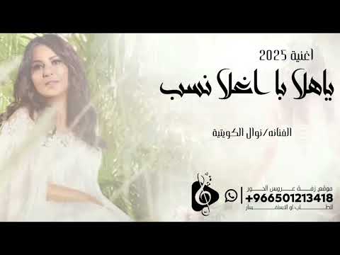 يا هلا با اغلا نسب غناء الفنانه نوال الكويتيه جديد 2025 مجانيه بدون حقوق بدون اسماء