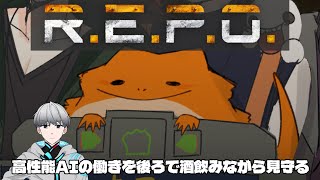 【#REPO】ホラゲ苦手な高性能AIの後ろで後方腕組み酒飲みおじさんやるREPO