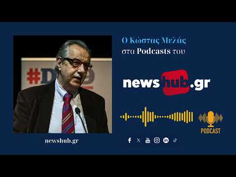 Κώστας Μελάς: Γιατί στις ενδιάμεσες εκλογές της Αργεντινής, θριάμβευσε ο... Τράμπ!