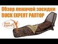 Лежачая засидка скрадок для охоты на гуся DUCK EXPERT Раптор