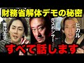【井川意高】財務省解体デモの秘密…政治家と税金の裏話を全て話します【ヒカル 青汁王子 ひろゆき】