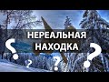 Находки поразили! Такого я не ожидал.