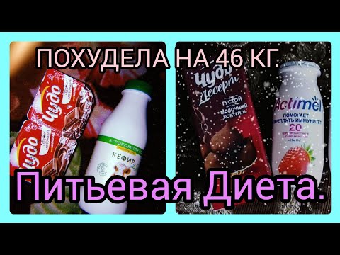 Питьевая Диета| Как Я ПОХУДЕЛА НА 46 кг⁉️| Моя История Похудения❤️|