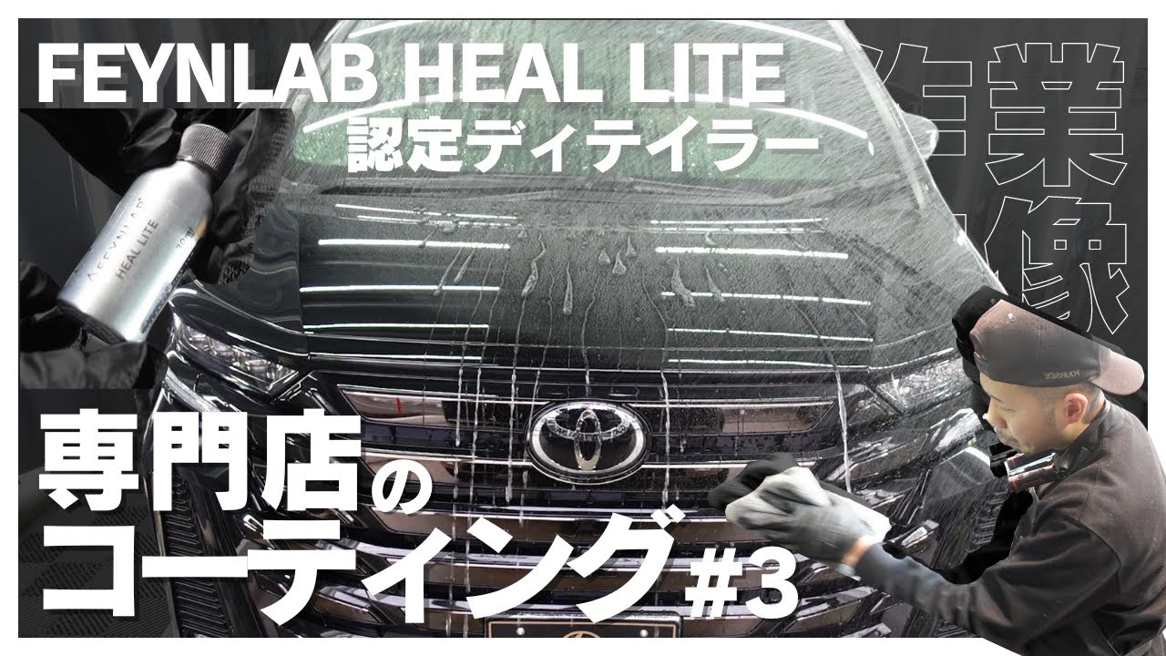 #3 専門店のセラミックコーティングをヴェルファイアに施工！