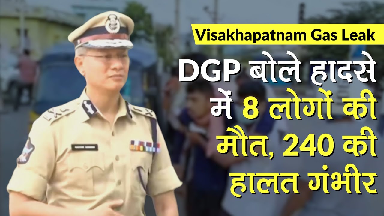 Visakhapatnam Gas Leak: DGP Gautam Swang ने दी जानकारी हादसे में 8 लोगों की मौत, 240 की हालत गंभीर