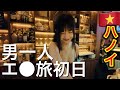 ベトナムのエ●旅初日はハノイのコスパ最高日系ホテルから