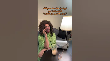 لما يتصل عليك ابوك وانتي مع صديقاتك 