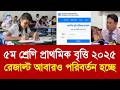 ৫ম শ্রেণি প্রাথমিক বৃত্তি রেজাল্ট ২০২৫ আবারও পরিবর্তন হচ্ছে |class 5 primary britti result 2025 kobe