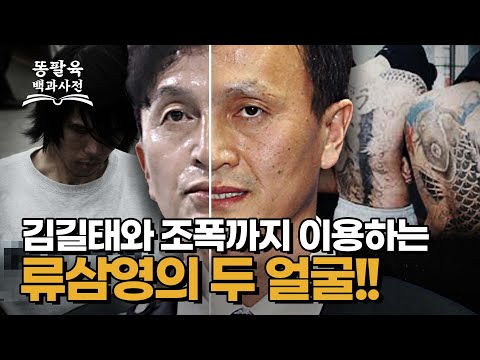 언론플레이의 장인 살인마부터 조폭까지 활용한 류삼영 총경의 과거행적 EP 111 류삼영 