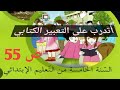 أتدرب على التعبير الكتابي صفحة 55 السنة الخامسة إبتدائي 
