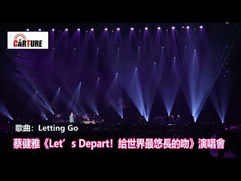 【車勢星聞】蔡健雅（Tanya）《Let’s Depart！給世界最悠長的吻演唱會 #Lettinggo