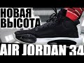 Обзор Air Jordan 34 | Тест баскетбольных кроссовок