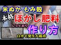 失敗しない【ぼかし肥料の簡単な作り方】正統派本格ぼかし肥はこう作れば失敗しません「家庭菜園向け」永久保存版！