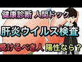 【健康診断】肝炎ウイルス検査について解説！毎年受ける？陽性と言われたら？