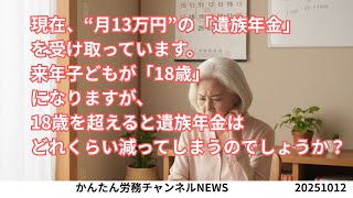 I am currently receiving a monthly survivor's pension of 130,000 yen. My child will turn 18 next ...