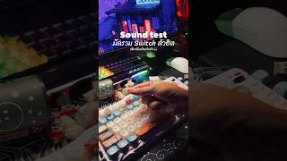 มัดรวม Switch ตัวฮิตเสียงดี #keyboard #switch #mechanicalkeyboard #akko #leobog  #keyboardswitches