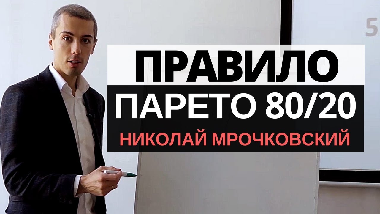 Правило Парето. Закон Парето. Как работает Принцип Парето 80/20 в кубе ...