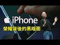 iPhone革命性發明背後的煎熬｜蘋果內部分裂｜緹思Teaze