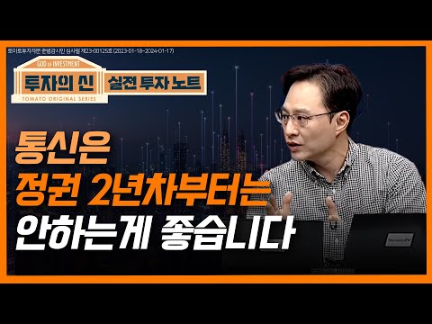 [투자의신] 통신은 정권 2년차부터는 안하는게 좋습니다
