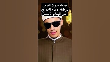 سورة الفجر بصوت الشيخ محمد احمد حسن #اكسبلور #دويتو #اقنباسات #القرآن_الكريم #لايك #تيك_توك #ترند
