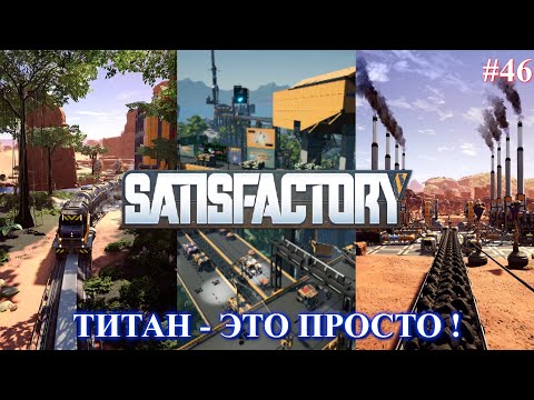 Видео: Satisfactory PLUS, титан - это просто ! (часть 46)