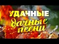 УДАЧНЫЕ ДАЧНЫЕ ПЕСНИ ❀ ЛЮБИМЫЕ ХИТЫ ВЕСЕННЕГО НАСТРОЕНИЯ ❀ ДУШЕВНЫЕ ПЕСНИ ДЛЯ ДАЧИ И ОТДЫХА