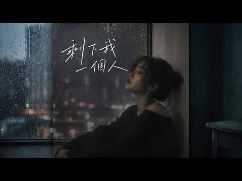 ECHO🎧 深夜循環播放｜《剩下我一個人》｜失戀的人別一個人聽