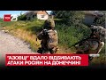 💥 "Азовці" вдало відбивають атаки ворога на Донеччині – ТСН