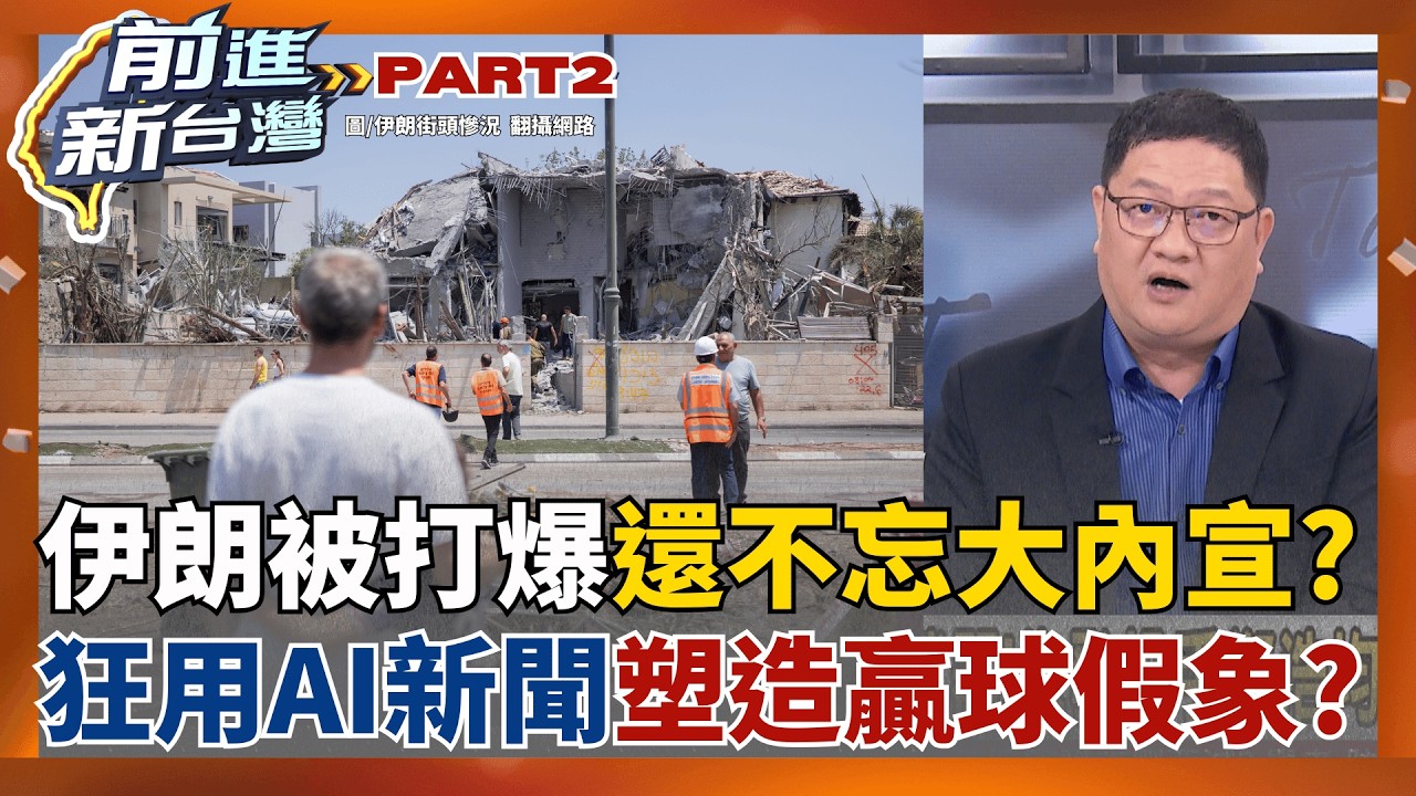 威猛武力輾壓!美.以聯手摧毀伊朗地下道飛彈基地!  蛤?被打爆還不忘大內宣? 伊朗新聞塑造